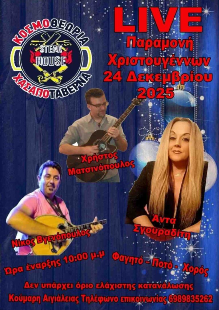 Αφίσα εκδήλωσης στη Κοσμοθεωρία με Live ζωντανή μουσική στις 24 Δεκεμβρίου και ώρα 22:00.