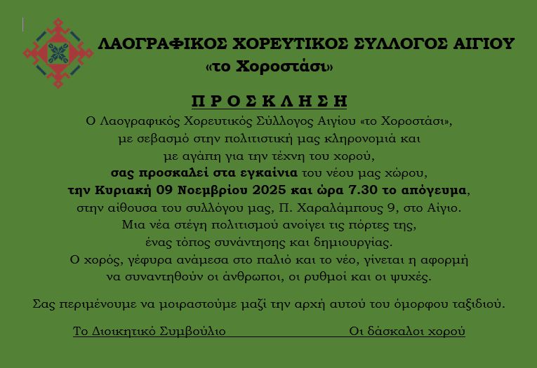 Πρόσκληση σε εγκαίνια του Λαογραφικού Χορευτικού Συλλόγου Αιγίου «το Χοροστάσι» στις 9 Νοεμβρίου 2025 και ώρα 19:30.