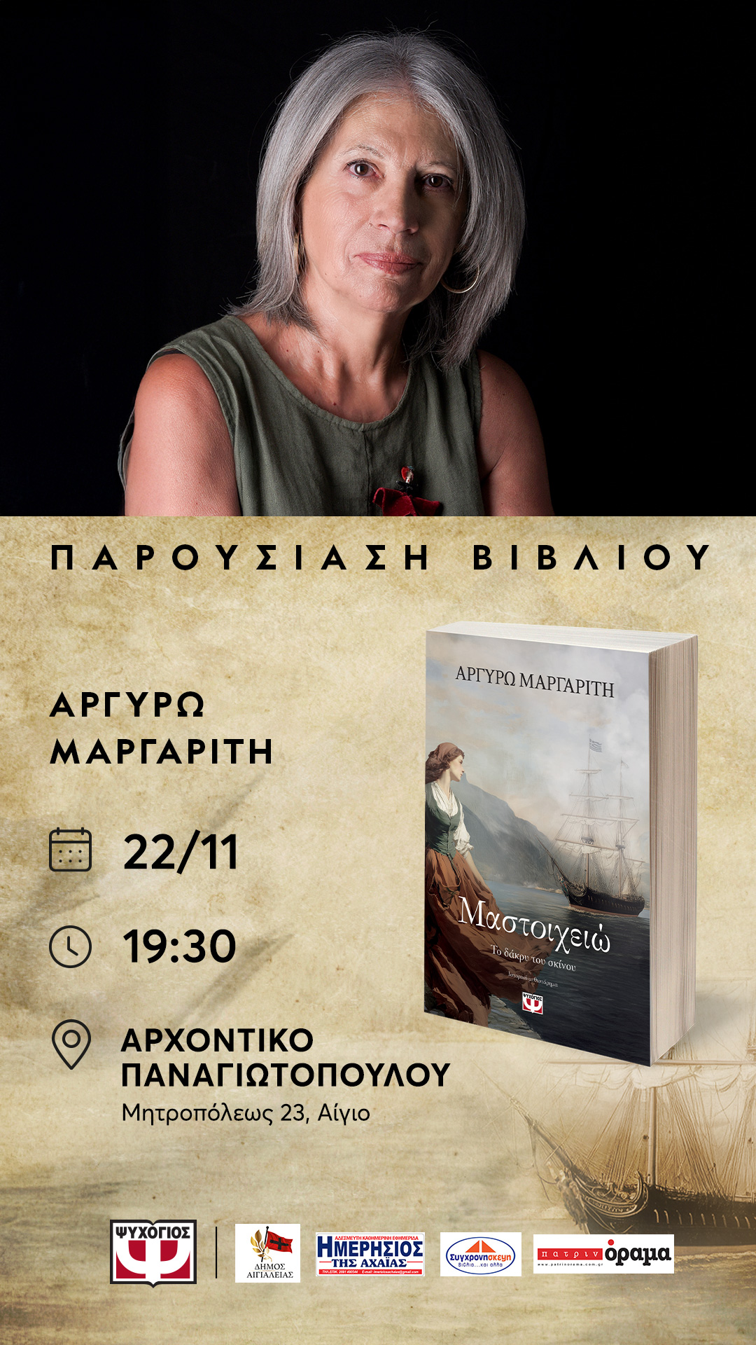 Αφίσα εκδήλωσης παρουσίασης βιβλίουμε τίτλο "Μαστοιχειώ" στις 22 Νοεμβρίου 2025 και ώρα 19:30 στο Αρχοντικό Παναγιωτόπουλου.