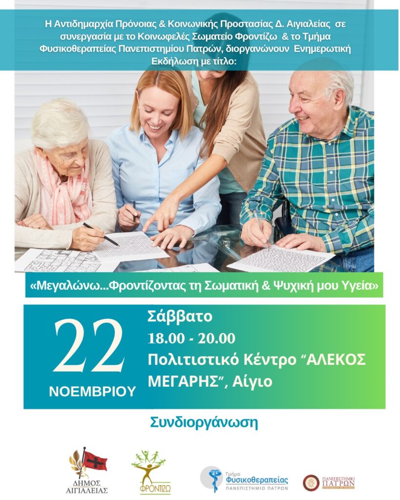 Αφίσα εκδήλωσης με ενημερωτική ομιλία με θέμα "Μεγαλώνω…Φροντίζοντας για την Σωματική & Ψυχική μου Υγεία" στις 22 Νοεμβρίου στο πολιτιστικό κέντρο Αιγίου "Αλέκος Μέγαρης" στις 18:00.