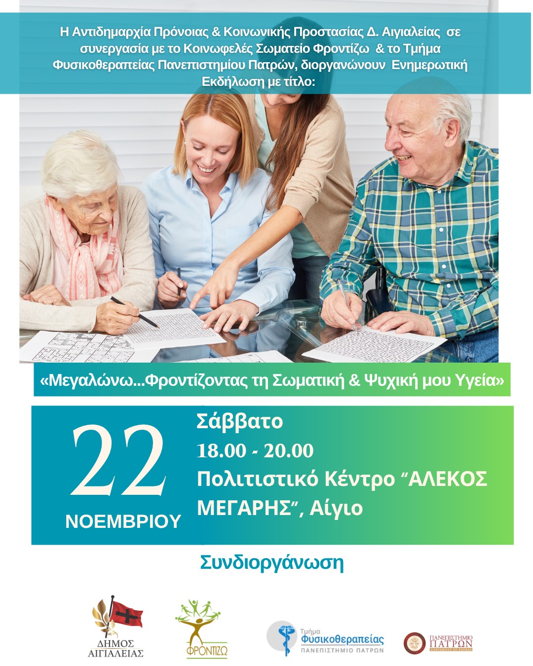 Αφίσα εκδήλωσης με ενημερωτική ομιλία με θέμα "Μεγαλώνω…Φροντίζοντας για την Σωματική & Ψυχική μου Υγεία" στις 22 Νοεμβρίου στο πολιτιστικό κέντρο Αιγίου "Αλέκος Μέγαρης" στις 18:00.