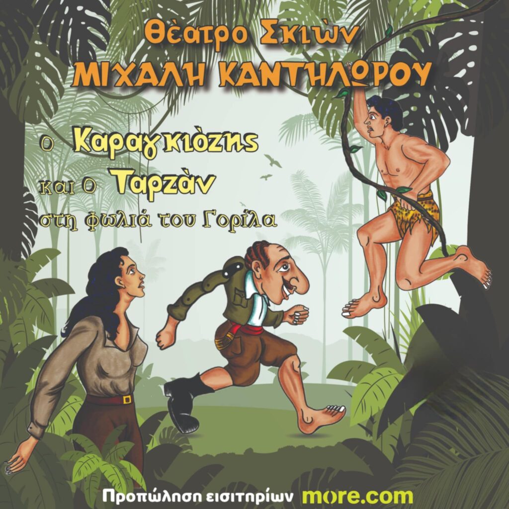 Αφίσα εκδήλωσης με θέατρο σκιών με τίτλο "Ο Καραγκιόζης και ο Ταρζάν στη Φωλιά του Γορίλα".