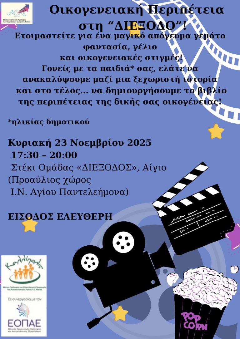 Αφίσα εκδήλωσης στο στέκι ομάδας Διέξοδος στις 23 Νοεμβρίου 2025 και ώρα 17:30 - 20:00 με προβολή ταινίας και συζήτηση για οικογένειες με παιδιά δημοτικού.