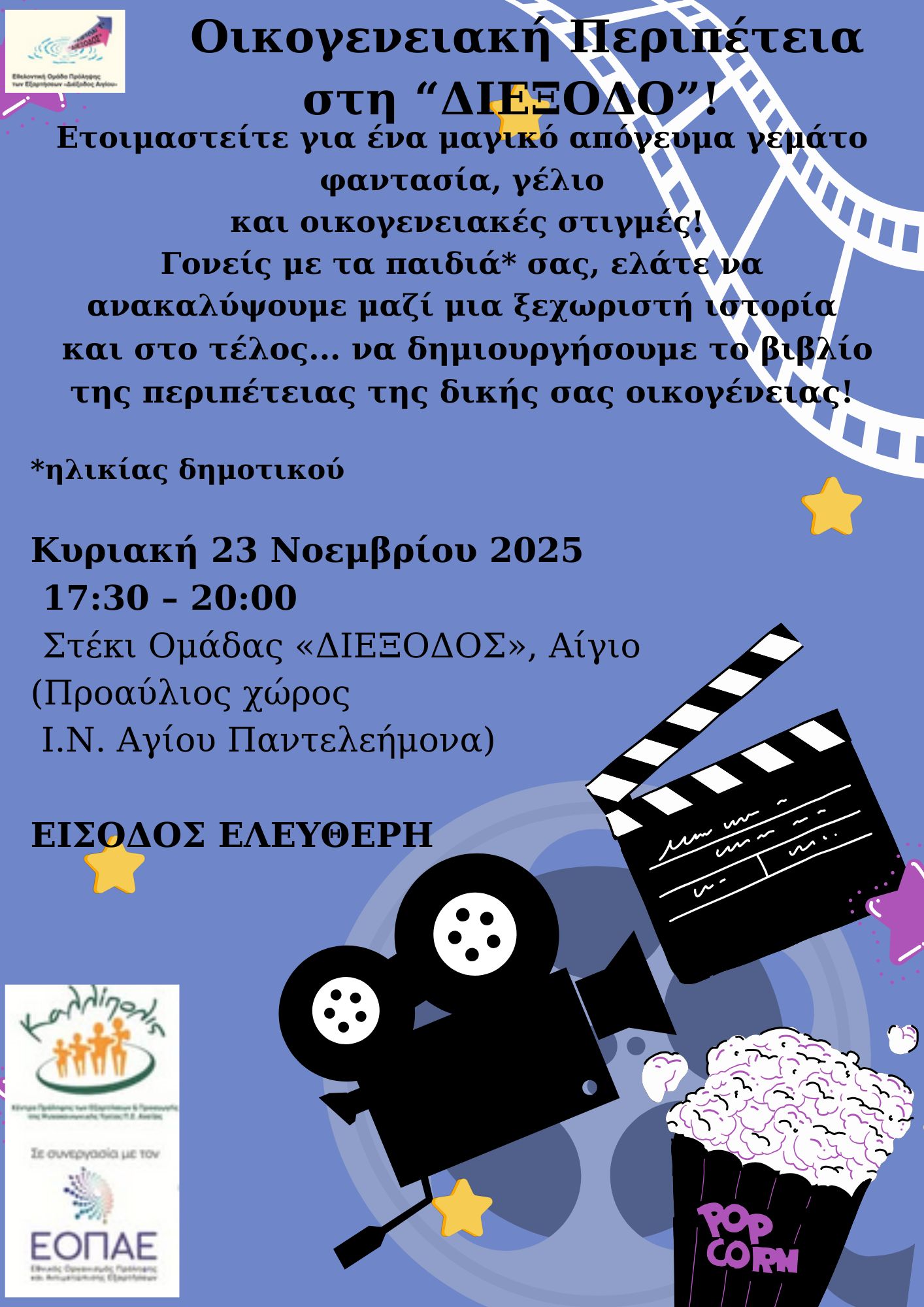 Αφίσα εκδήλωσης στο στέκι ομάδας Διέξοδος στις 23 Νοεμβρίου 2025 και ώρα 17:30 - 20:00 με προβολή ταινίας και συζήτηση για οικογένειες με παιδιά δημοτικού.