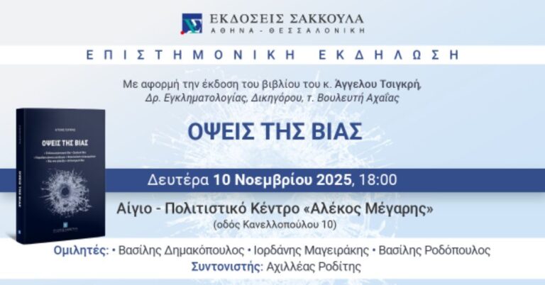Αφίσα εκδήλωσης στο Πολιτιστικό Κέντρο Αιγίου "Αλέκος Μέγαρης" στις 10 Νοεμβρίου 2025 και ώρα 18:00 από τις εκδόσεις Σάκκουλας με επιστημονική εκδήλωση με θέμα "Όψεις της βίας".