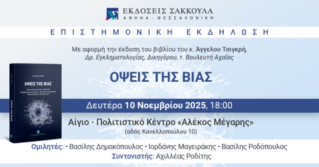Αφίσα εκδήλωσης στο Πολιτιστικό Κέντρο Αιγίου "Αλέκος Μέγαρης" στις 10 Νοεμβρίου 2025 και ώρα 18:00 από τις εκδόσεις Σάκκουλας με επιστημονική εκδήλωση με θέμα "Όψεις της βίας".