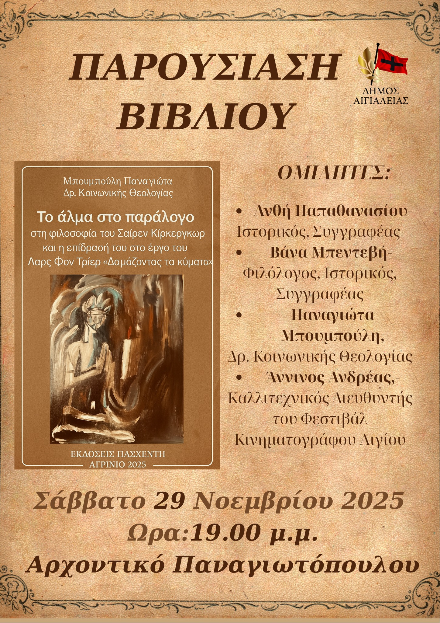 Αφίσα εκδήλωσης παρουσίασης βιβλίου με τίτλο "Το άλμα στο παράλογο" στις 29 Νοεμβρίου 2025 και ώρα 19:00 στο Αρχοντικό Παναγιωτόπουλου.