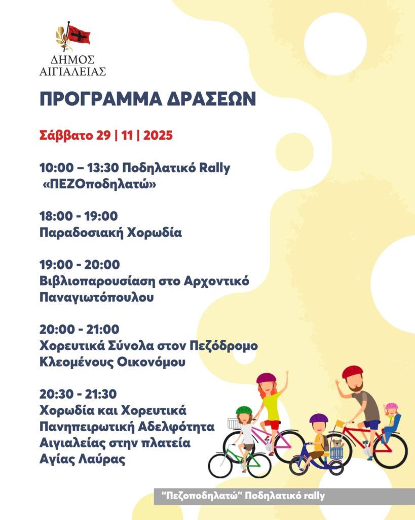 ΠΕΖΟδρώμενα 2025 Αίγιο - Η πόλη αλλάζει. Πρόγραμμα 29 Νοεμβρίου 2025.
