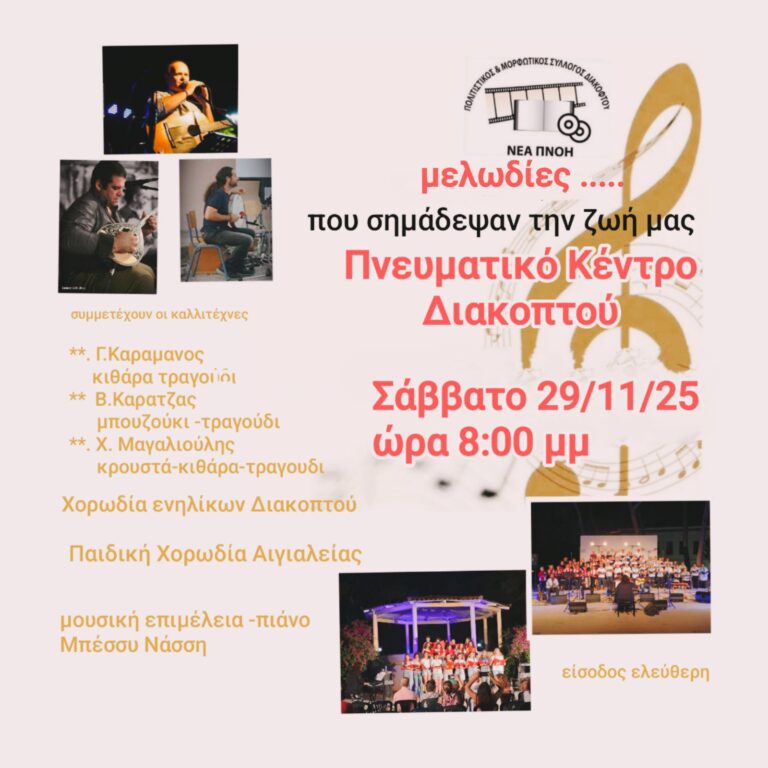 Αφίσα μουσικής εκδήλωσης στο Πνευματικό κέντρο Διακοπτού από τον Πολιτιστικό Μορφωτικό Σύλλογο Διακοπτού Νέα Πνοή στις 29 Νοεμβρίου 2025 και ώρα 20:00.