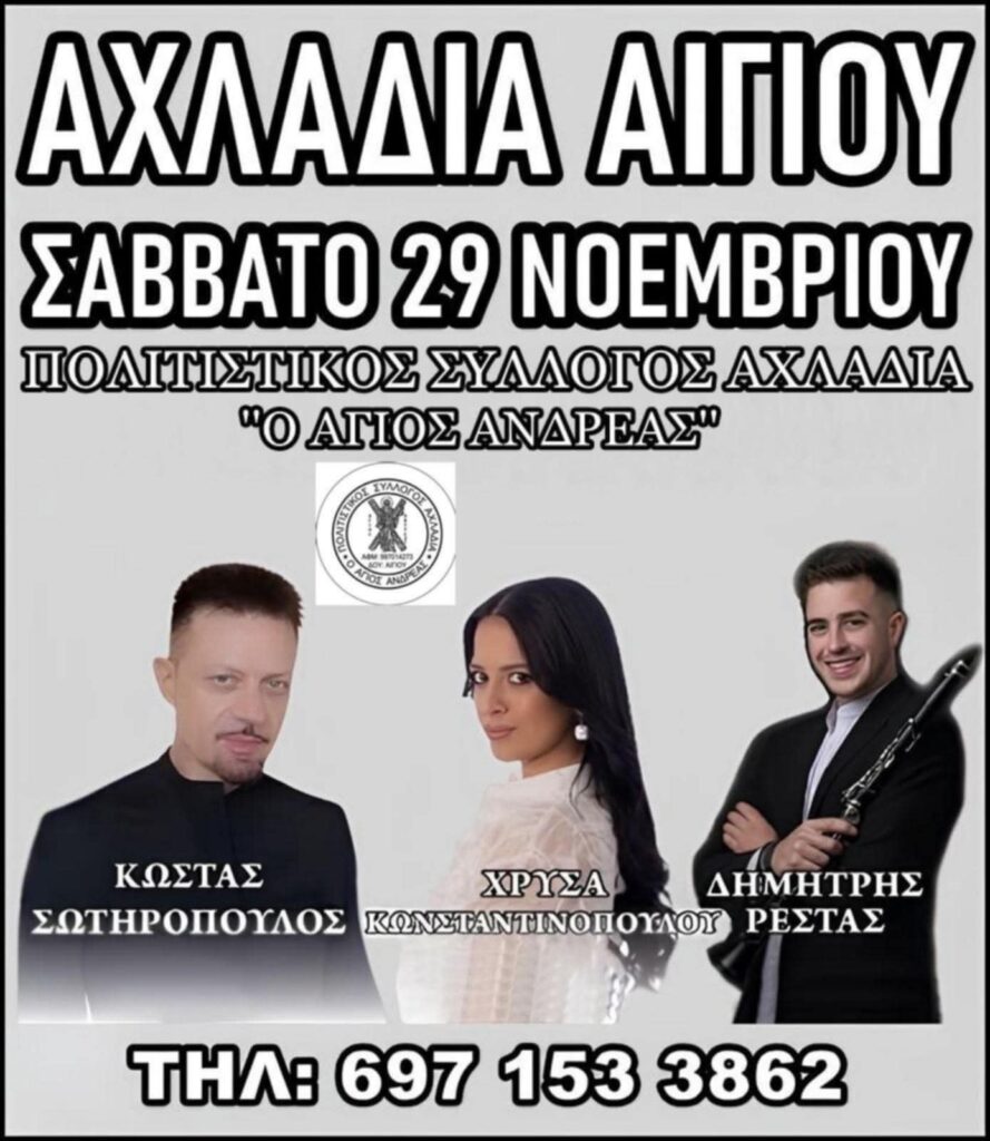 Αφίσα εκδήλωσης με ζωντανή μουσική στον Αχλαδιά στις 29 Νοεμβρίου 2025.