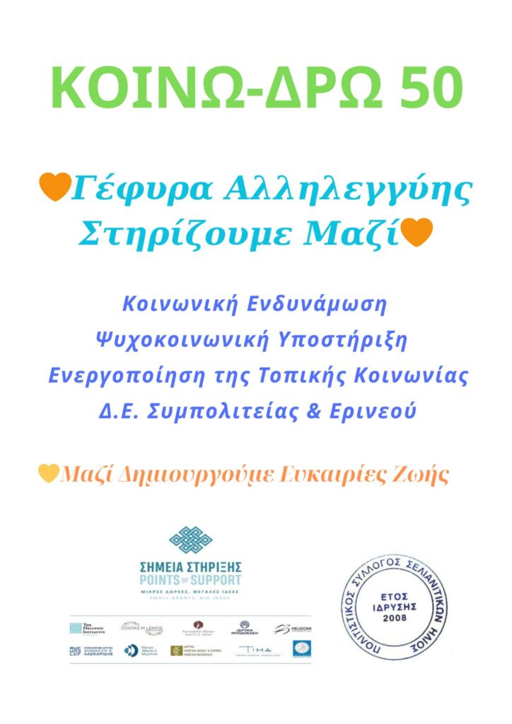 Αφίσα εκδήλωσης από τον Πολιτιστικό Σύλλογο Σελιανιτίκων Ήλιος με την δράση "ΚΟΙΝΩ-ΔΡΩ-50".