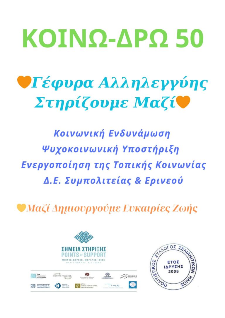 Αφίσα εκδήλωσης από τον Πολιτιστικό Σύλλογο Σελιανιτίκων Ήλιος με την δράση "ΚΟΙΝΩ-ΔΡΩ-50".
