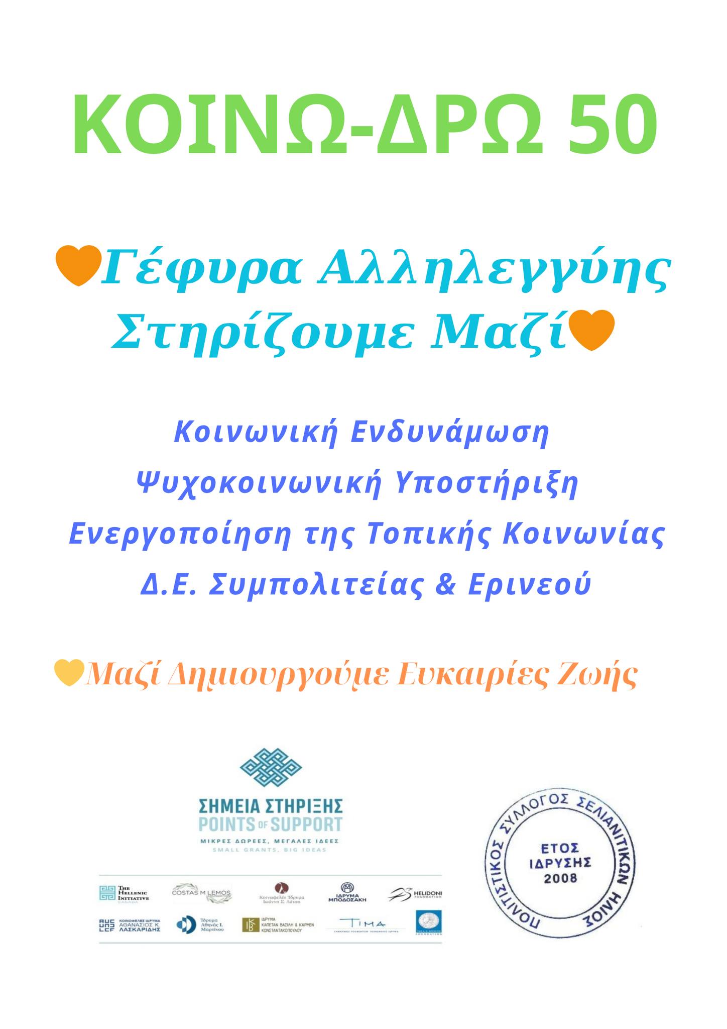 Αφίσα εκδήλωσης από τον Πολιτιστικό Σύλλογο Σελιανιτίκων Ήλιος με την δράση "ΚΟΙΝΩ-ΔΡΩ-50".