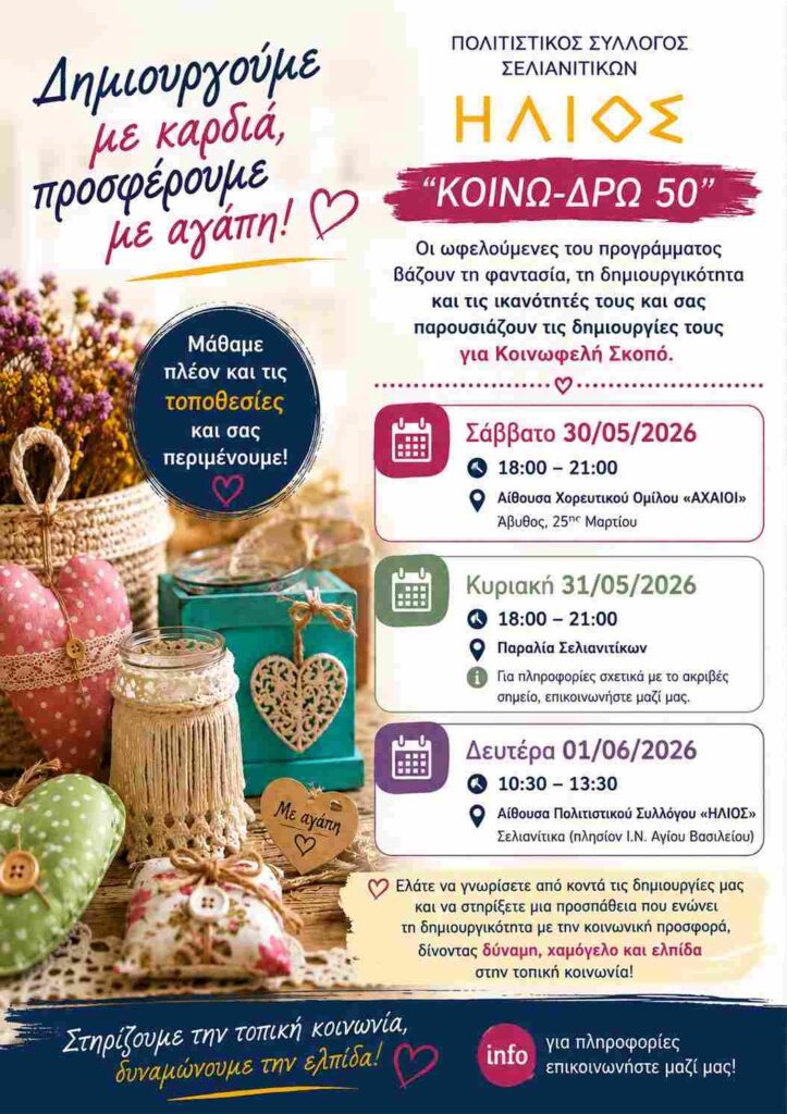 Αφίσα εκδήλωσης από τον Πολιτιστικό Σύλλογο Σελιανιτίκων "Ήλιος" με 3 ημέρες "ΚΟΙΝΩ-ΔΡΩ 50" για καλό σκοπό στις 30 και 31 Μαΐου 2026 και 1 Ιουνίου 2026.