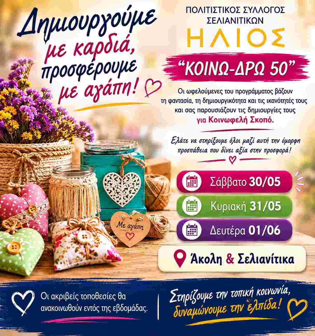 Αφίσα εκδήλωσης από τον Πολιτιστικό Σύλλογο Σελιανιτίκων "Ήλιος" με 3 ημέρες "ΚΟΙΝΩ-ΔΡΩ 50" για καλό σκοπό στις 30 και 31 Μαΐου 2026 και 1 Ιουνίου 2026.