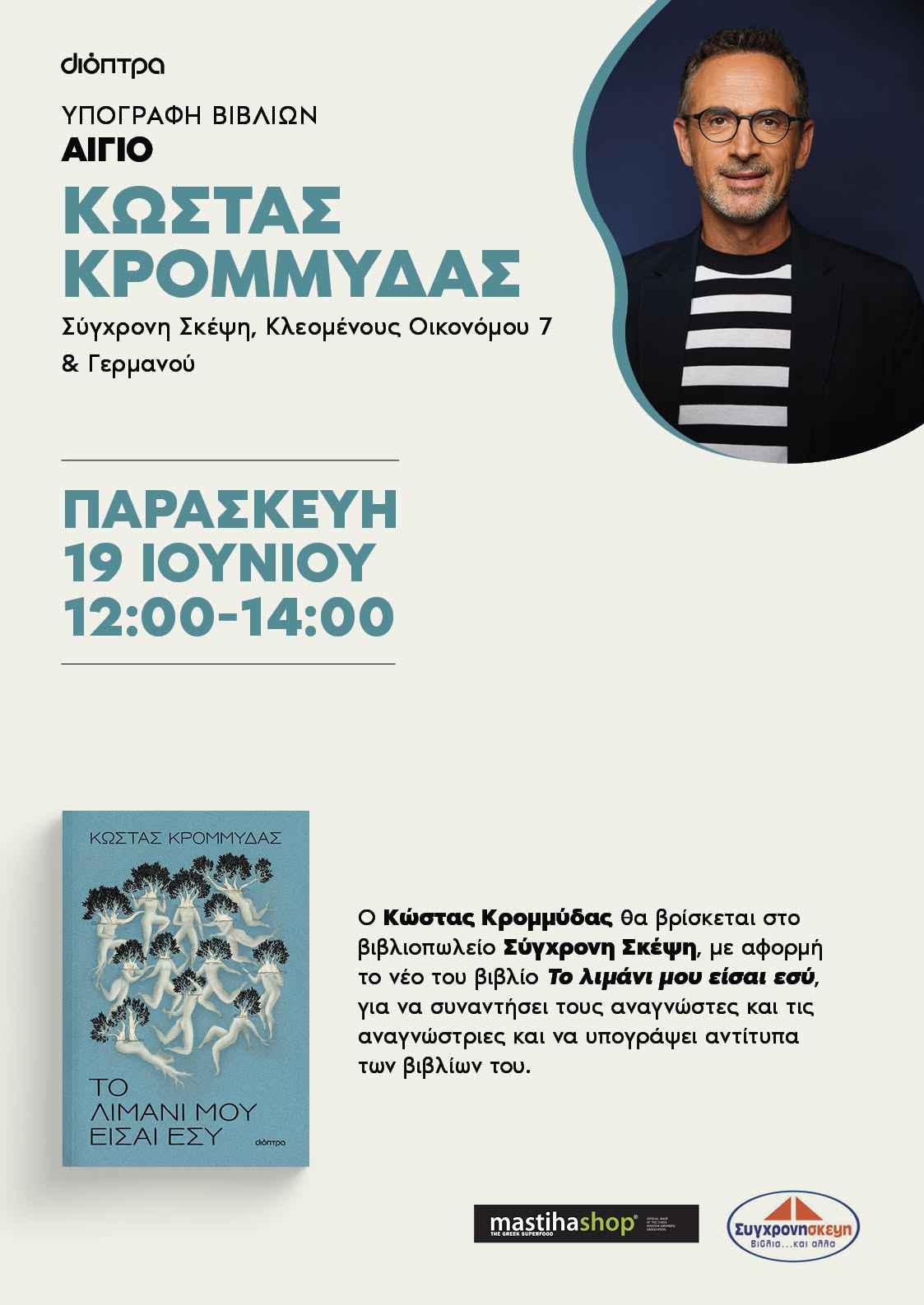 Αφίσα εκδήλωσης με συνάντηση με τον Κώστα Κρομμύδα και υπογραφή των βιβλίων του στο βιβλιοπωλείο Σύγχρονη Σκέψη στις 19 Ιουνίου 2026 και ώρα 12:00 - 14:00.