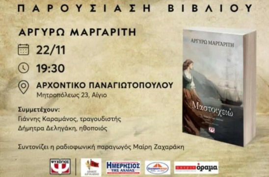 Αφίσα εκδήλωσης παρουσίασης βιβλίουμε τίτλο "Μαστοιχειώ" στις 22 Νοεμβρίου 2025 και ώρα 19:30 στο Αρχοντικό Παναγιωτόπουλου.
