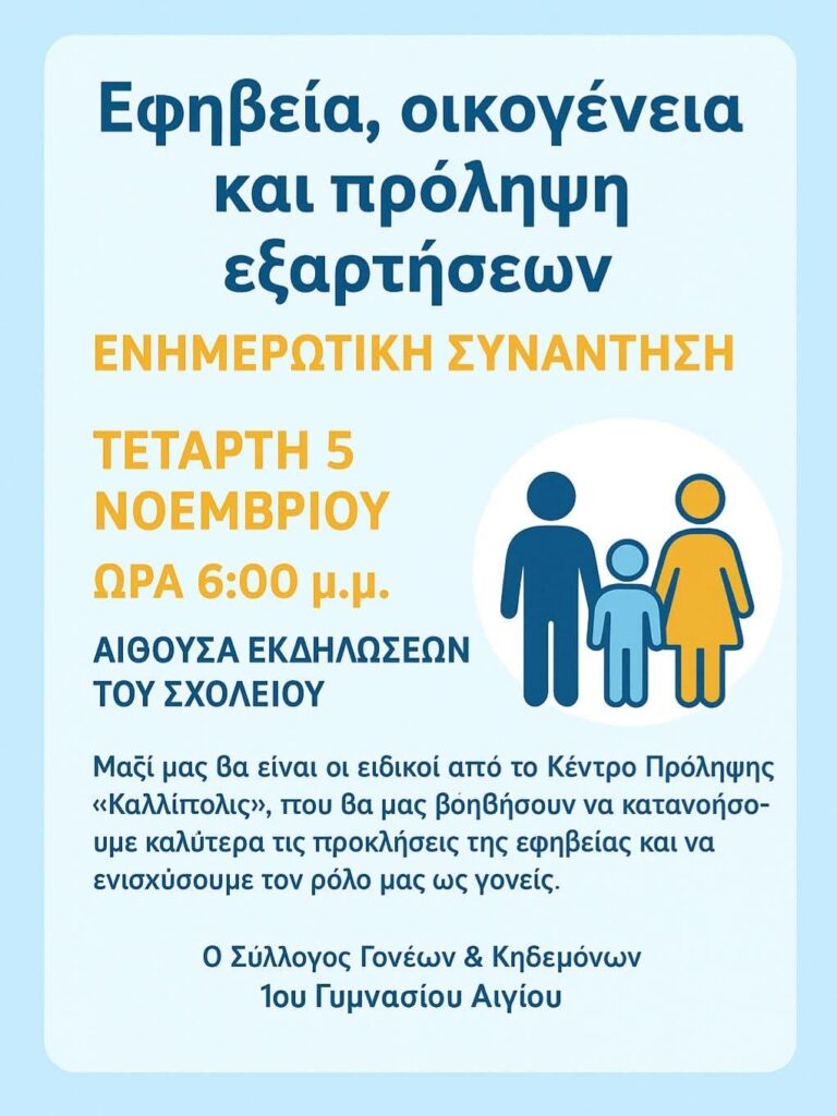 Αφίσα εκδήλωσης από τον Σύλλογο Γονέων & Κηδεμόνων 1ου Γυμνασίου Αιγίου με ενημερωτική συνάντηση στην αίθουσα εκδηλώσεων του σχολείου στις 5 Νοεμβρίου 2025 και ώρα 18:00 με θέμα "εφηβεία, οικογένεια και πρόληψη εξαρτήσεων".