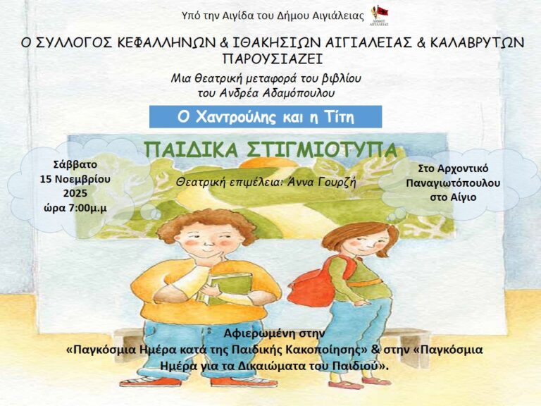 Αφίσα εκδήλωσης με θεατρικό από την παιδική ομάδα Κουίντα στο Αρχοντικό Παναγιωτακόπουλου στις 15 Νοεμβρίου 2025 και ώρα 19:00.