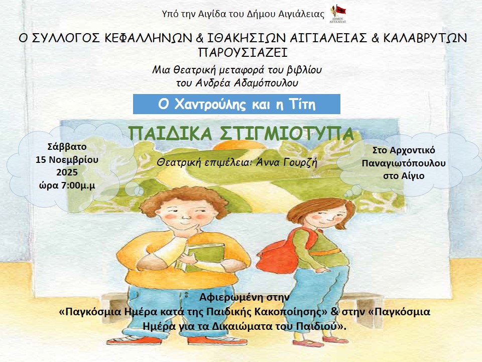 Αφίσα εκδήλωσης με θεατρικό από την παιδική ομάδα Κουίντα στο Αρχοντικό Παναγιωτακόπουλου στις 15 Νοεμβρίου 2025 και ώρα 19:00.
