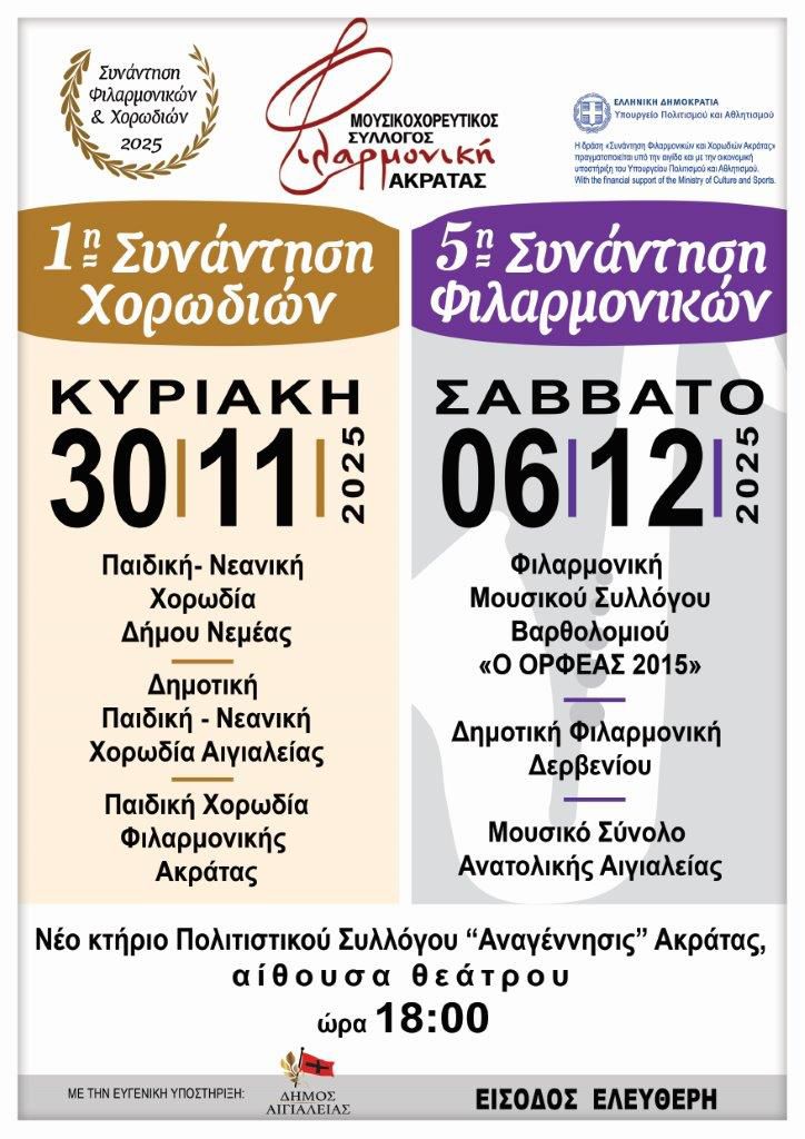 Αφίσα εκδήλωσης με συνάντηση φιλαρμονικών και χορωδιών στην Ακράτα στις 30 Νοεμβρίου 2025 και 6 Δεκεμβρίου 2025, ώρα 18:00.