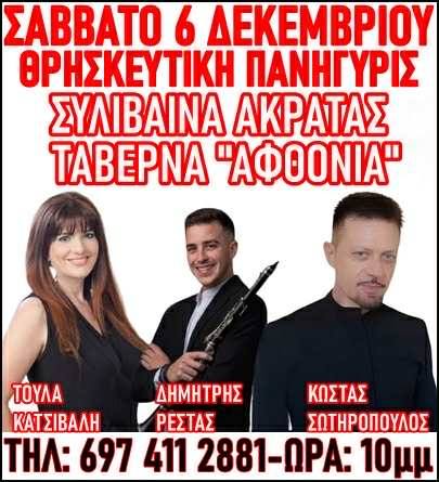 Αφίσα εκδήλωσης με θρησκευτική πανήγυρις στη Ταβέρνα Αφθονία στις 6 Δεκεμβρίου και ώρα 22:00 με ζωντανή μουσική.