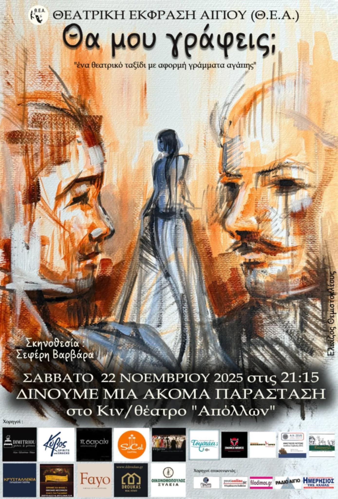 Αφίσα εκδήλωσης με θεατρικό με τίτλο "Θα μου γράφεις;" από την Θεατρική Έκφραση Αιγίου στον Δημοτικό Κινηματογράφο Αιγίου στις 22 Νοεμβρίου 2025.