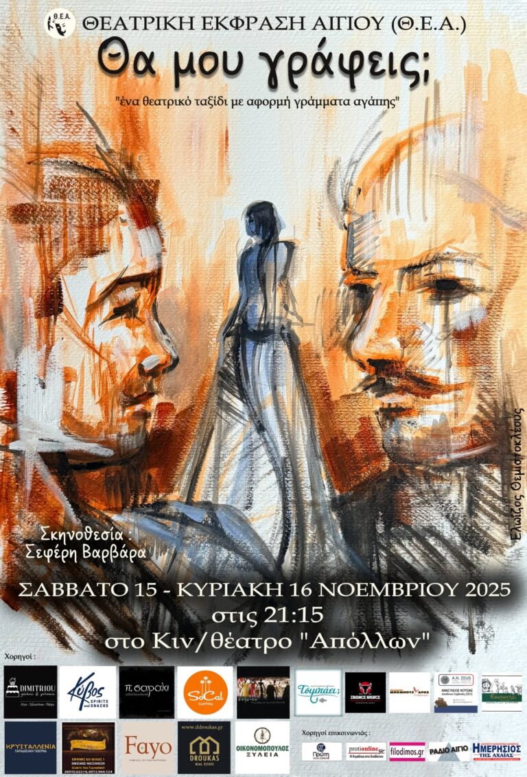 Αφίσα εκδήλωσης με θεατρικό με τίτλο "Θα μου γράφεις;" από την Θεατρική Έκφραση Αιγίου στον Δημοτικό Κινηματογράφο Αιγίου στις 15 & 16 Νοεμβρίου 2025.