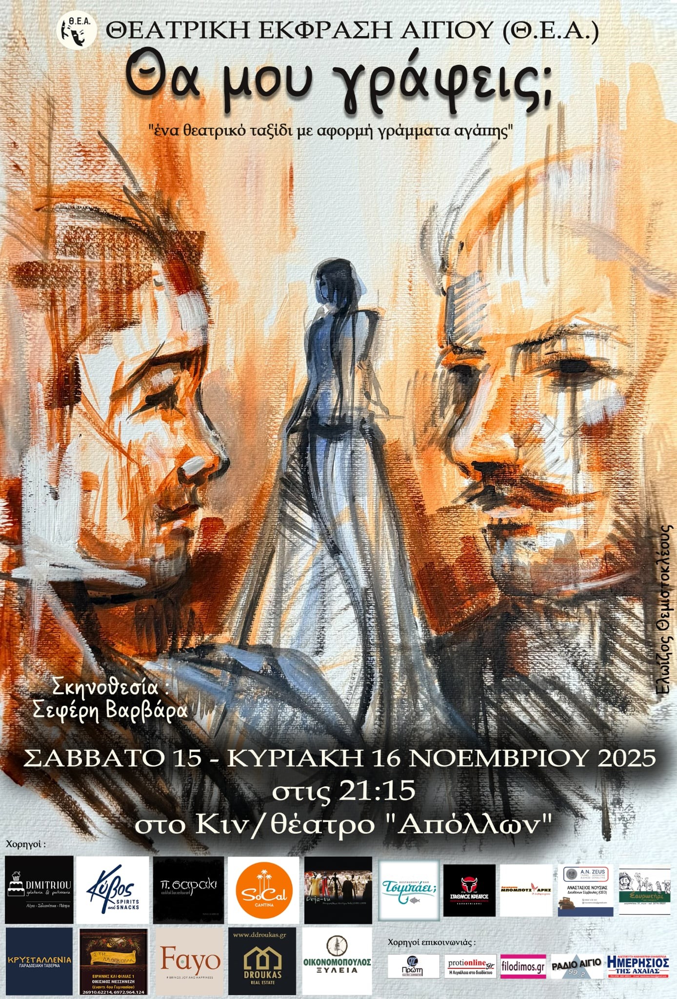 Αφίσα εκδήλωσης με θεατρικό με τίτλο "Θα μου γράφεις;" από την Θεατρική Έκφραση Αιγίου στον Δημοτικό Κινηματογράφο Αιγίου στις 15 & 16 Νοεμβρίου 2025.