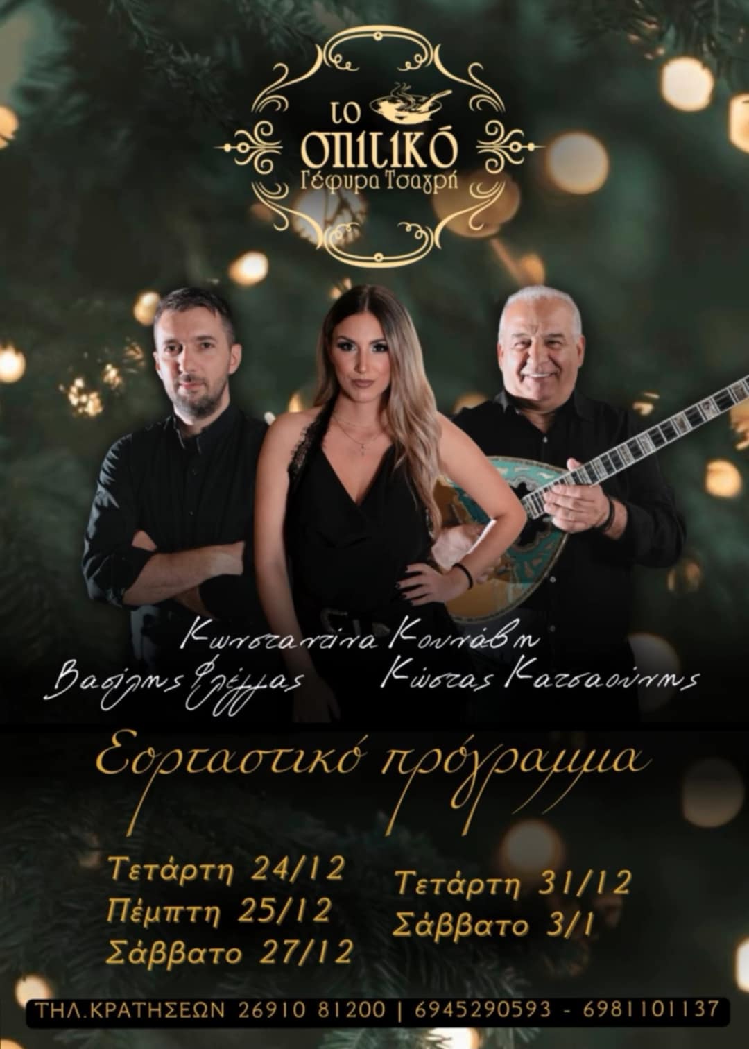 Αφίσα εκδήλωσης με ζωντανή μουσική στο Σπιτικό στη γέφυρα Τσαγρή στις 24 Δεκεμβρίου 2025 και ώρα 21:30.