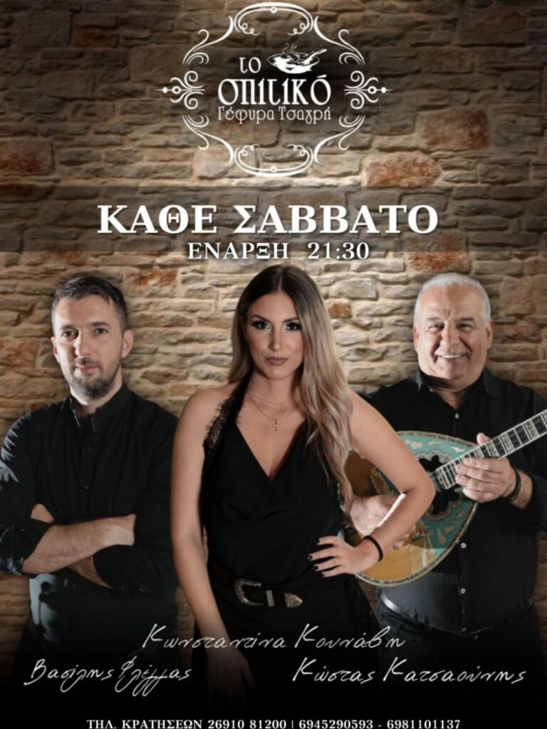 Αφίσα εκδήλωσης με ζωντανή μουσική στο σπιτικό στη γέφυρα τσαγρή κάθε Σάββατο στις 21:30.