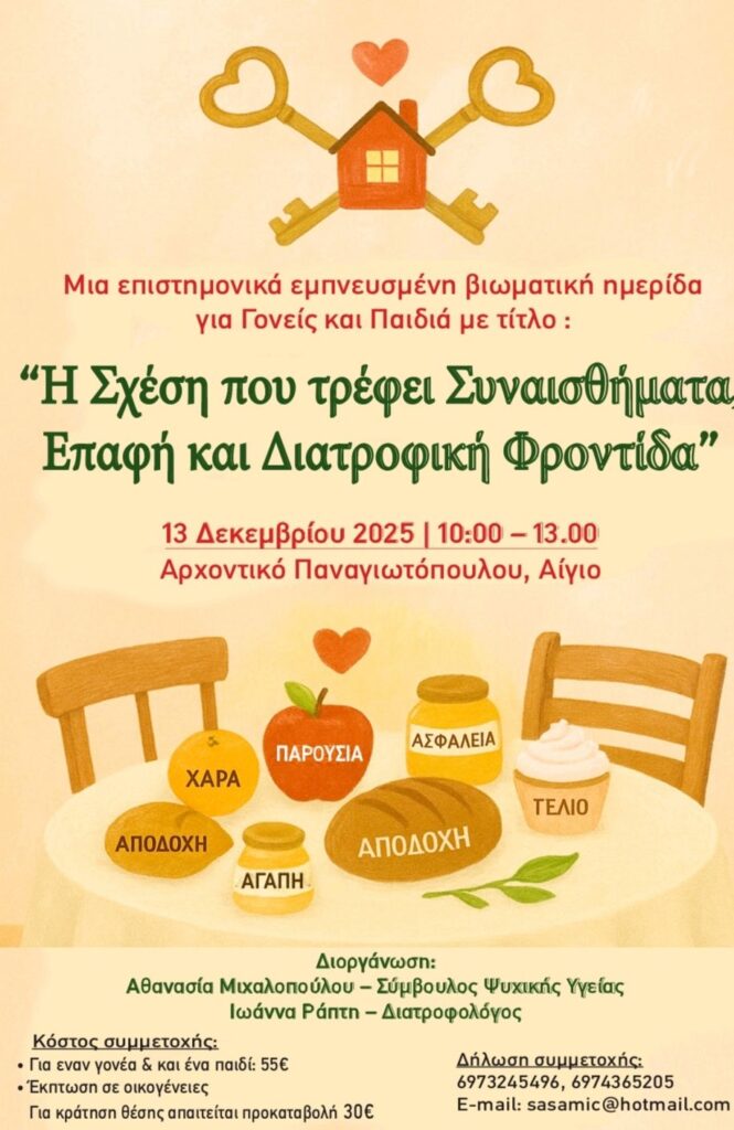 Αφίσα εκδήλωσης Χριστουγεννιάτικης Επιστημονικά Εμπνευσμένης Βιωματικής Ημερίδας για Γονείς & Παιδιά στο Αρχοντικό Παναγιωτόπουλου.