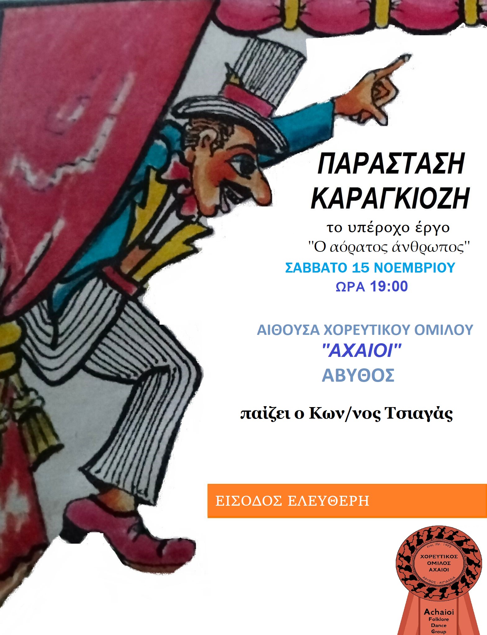 Αφίσα εκδήλωσης με παράσταση Καραγκιόζη με τίτλο "Ο αόρατος άνθρωπος" από τον χορευτικό όμιλο Αχαιοί στην αίθουσα του χορευτικού στις 15 Νοεμβρίου 2025 και ώρα 19:00.