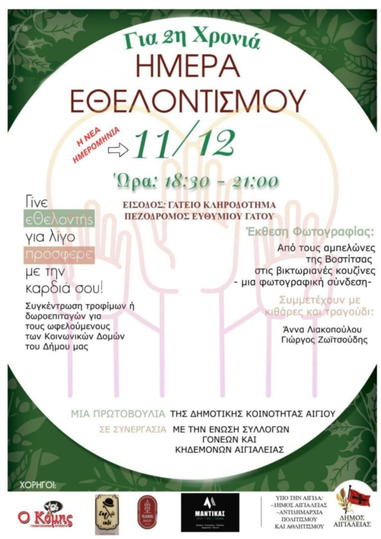 Αφίσα εκδήλωσης 2ης χρονιάς ημέρας εθελοντισμού στις 11 Δεκεμβρίου 2025 και ώρα 18:30-21:00 στην είσοδο του Γάτειου Κληροδοτήματος στον πεζόδρομο Ευθυμίου Γάτου.