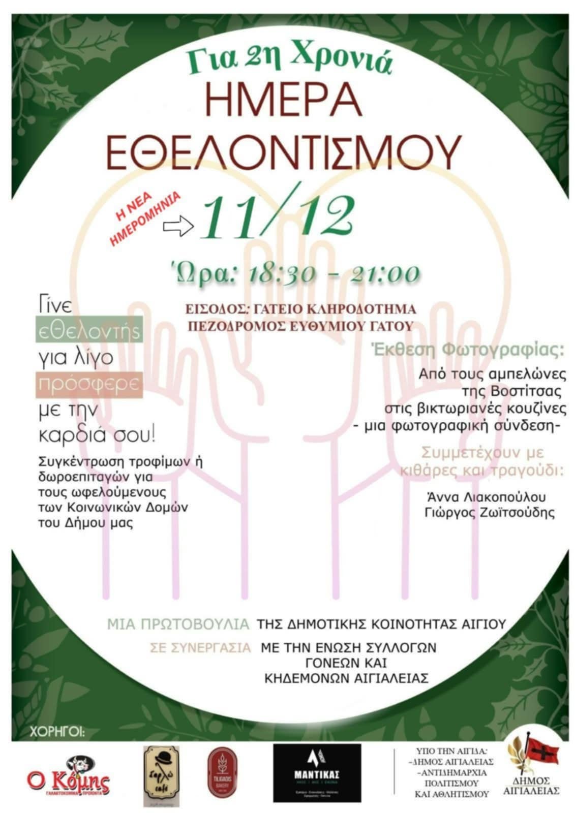 Αφίσα εκδήλωσης 2ης χρονιάς ημέρας εθελοντισμού στις 11 Δεκεμβρίου 2025 και ώρα 18:30-21:00 στην είσοδο του Γάτειου Κληροδοτήματος στον πεζόδρομο Ευθυμίου Γάτου.