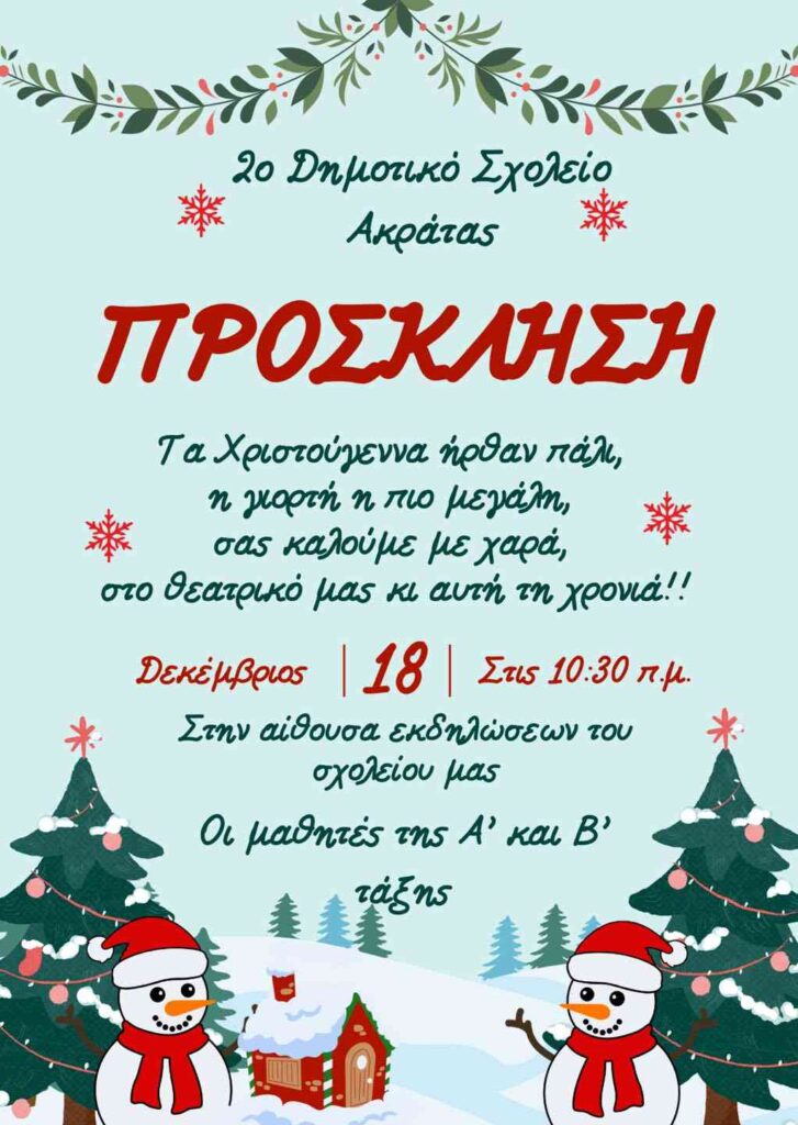 Αφίσα εκδήλωσης με θεατρικό στο 2ο δημοτικό σχολείο Ακράτας για τη Χριστουγεννιάτικη γιορτή στις 18 Δεκεμβρίου 2025 και ώρα 10:30.