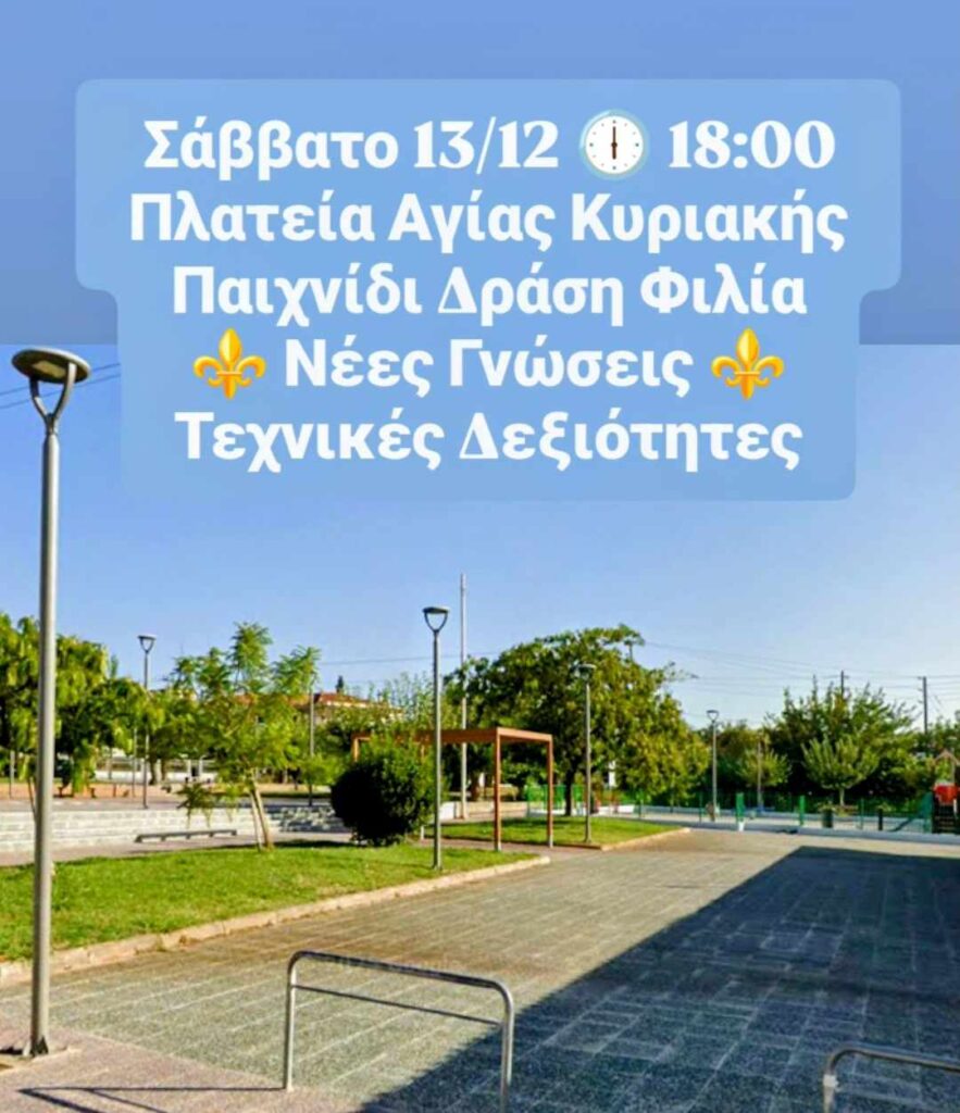 Αφίσα εκδήλωσης για παιχνίδι, δράση, φιλία, νέες γνώσεις, τεχνικές δεξιότητες στις 13 Δεκεμβρίου 2025 και ώρα 18:00 στην πλατεία Αγίας Κυριακής Αιγίου.