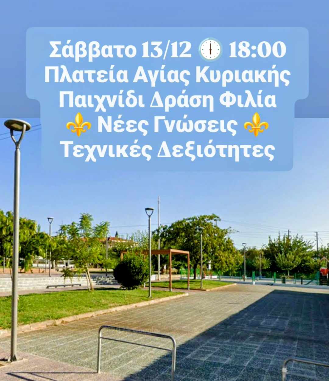 Αφίσα εκδήλωσης για παιχνίδι, δράση, φιλία, νέες γνώσεις, τεχνικές δεξιότητες στις 13 Δεκεμβρίου 2025 και ώρα 18:00 στην πλατεία Αγίας Κυριακής Αιγίου.