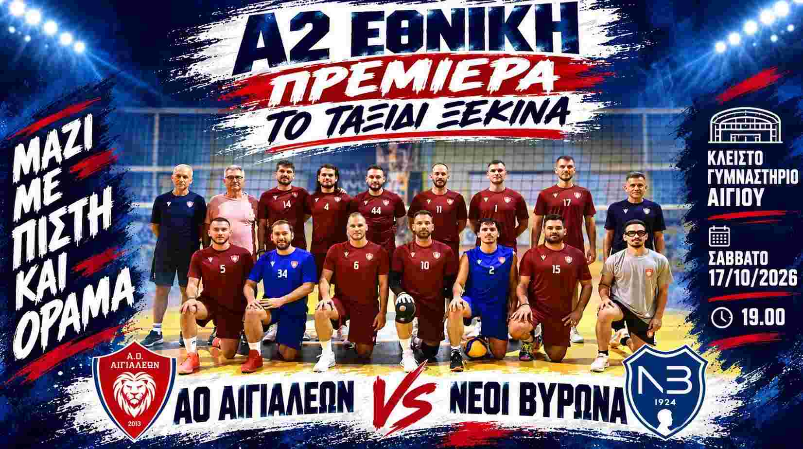 Αφίσα εκδήλωσης αγώνα βόλεϊ ανάμεσα στον Α.Ο. Αιγιαλέων εναντίον του Α.Ο. Νέοι Βύρωνα στις 17 Οκτωβρίου 2026 και ώρα 10:00 στο κλειστό γυμναστήριο Αιγίου.