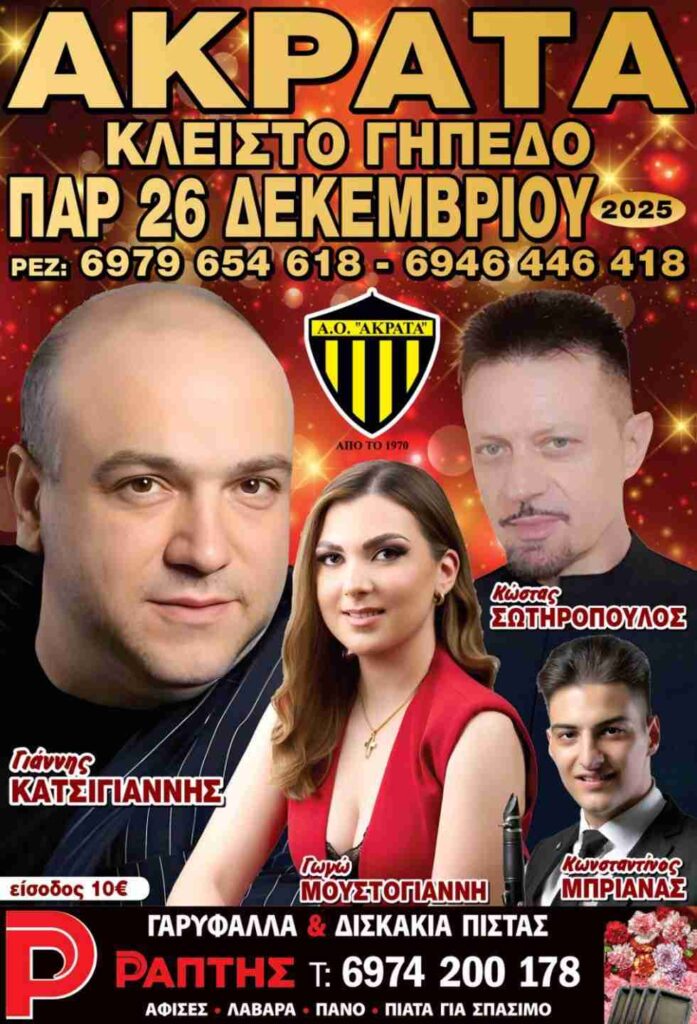 Αφίσα εκδήλωσης από τον Α.Ο. Ακράτας με ζωντανή μουσική βραδιά στο κλειστό γήπεδο Ακράτας στις 26 Δεκεμβρίου 2025.