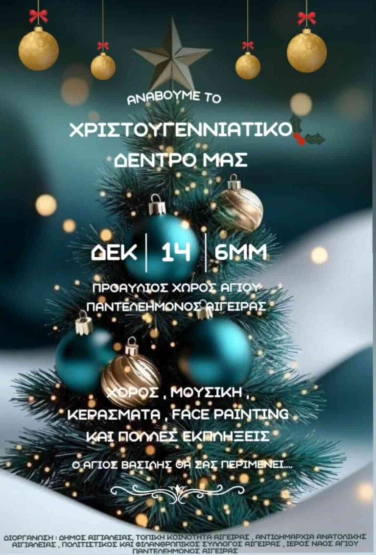 Αφίσα εκδήλωσης ανάμματος του Χριστουγεννιάτικου δέντρου στην Αιγείρα στο προαύλιο του Ιερού Ναού Αγίου Παντελεήμονα στις 14 Δεκεμβρίου 2025 και ώρα 18:00.