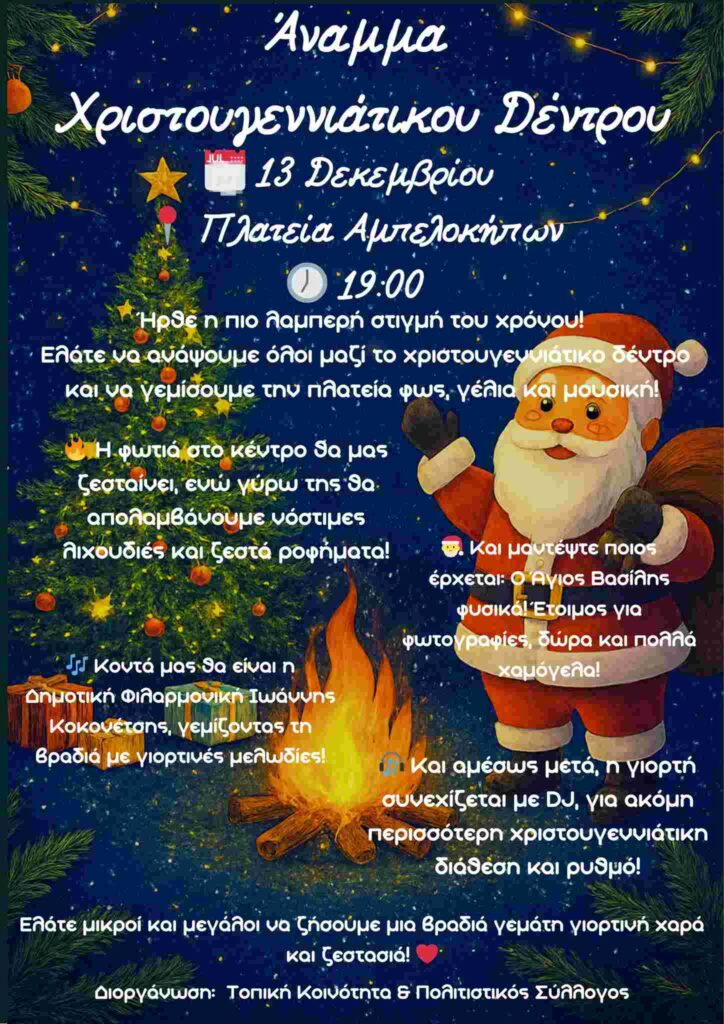 Αφίσα εκδήλωσης Χριστουγεννιάτικης γιορτής από την τοπική κοινότητα και πολιτιστικό σύλλογο Αμπελοκήπων στις 13 Δεκεμβρίου 2025 και ώρα 19:00 στη πλατεία Αμπελοκήπων.