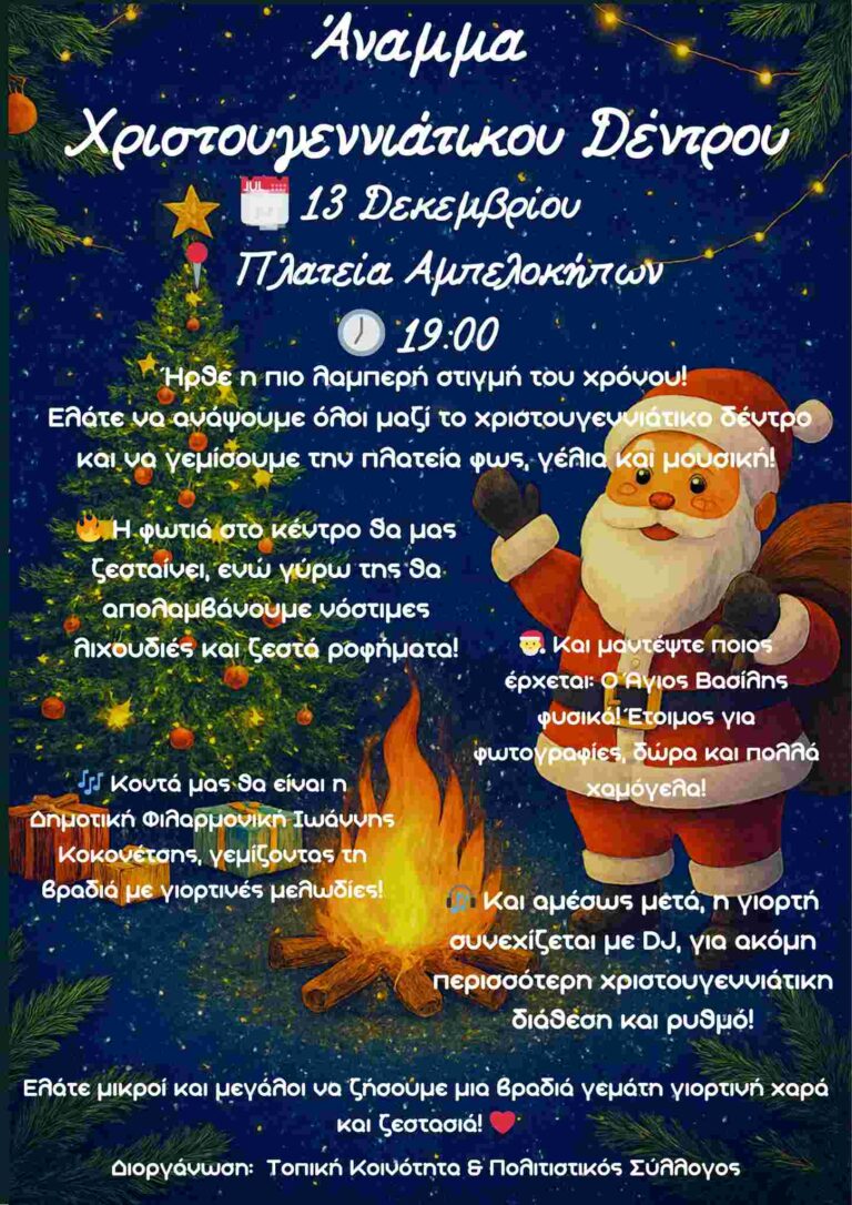 Αφίσα εκδήλωσης Χριστουγεννιάτικης γιορτής από την τοπική κοινότητα και πολιτιστικό σύλλογο Αμπελοκήπων στις 13 Δεκεμβρίου 2025 και ώρα 19:00 στη πλατεία Αμπελοκήπων.