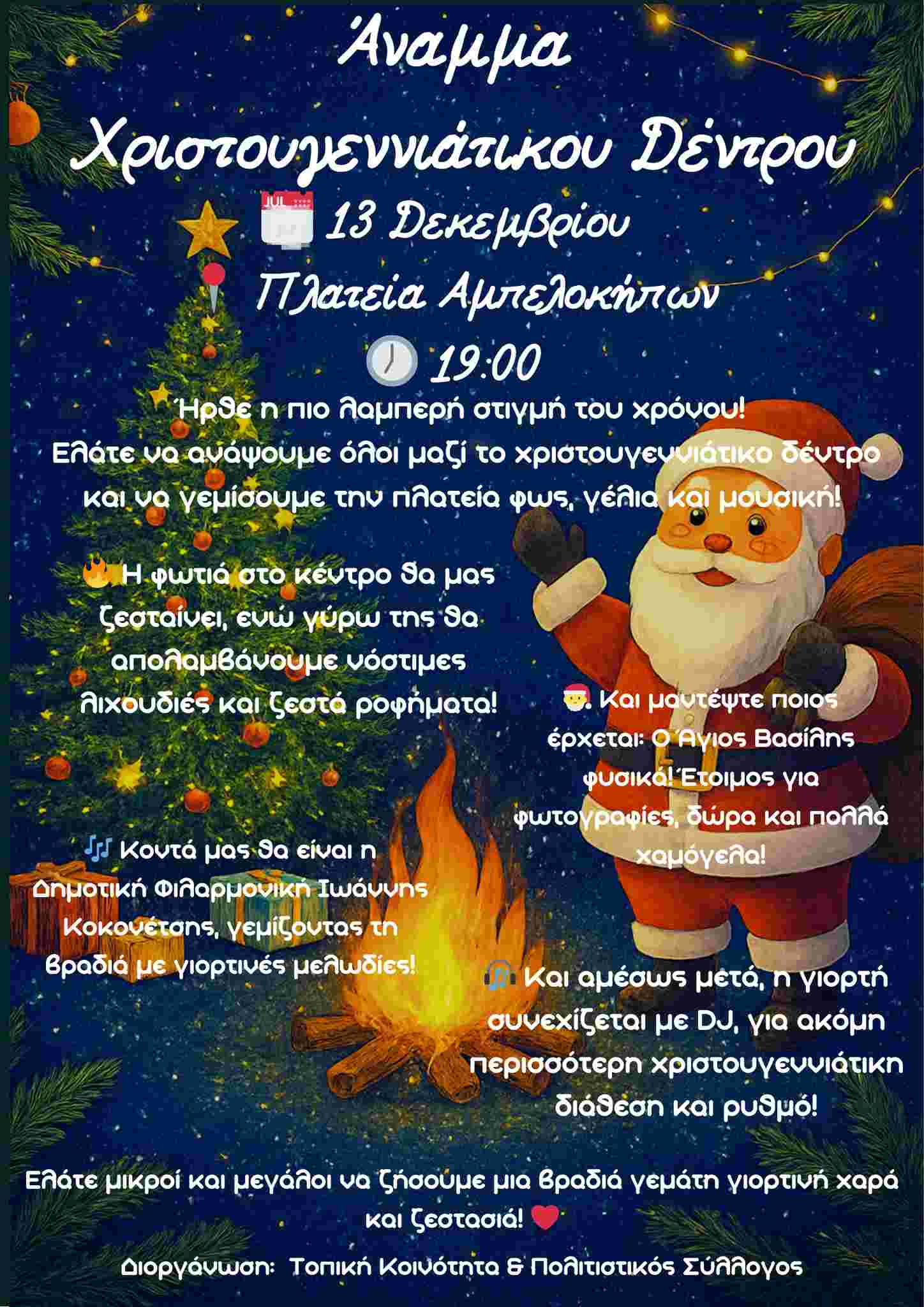 Αφίσα εκδήλωσης Χριστουγεννιάτικης γιορτής από την τοπική κοινότητα και πολιτιστικό σύλλογο Αμπελοκήπων στις 13 Δεκεμβρίου 2025 και ώρα 19:00 στη πλατεία Αμπελοκήπων.