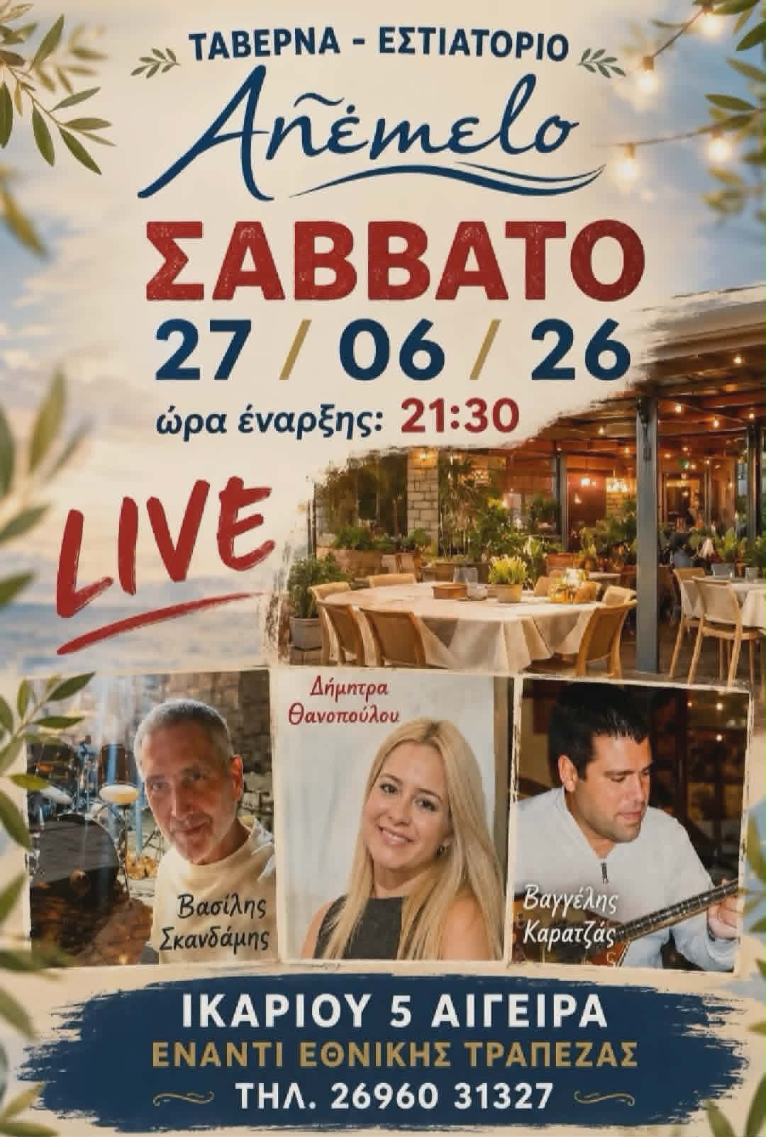 Αφίσα εκδήλωσης από το Anemelo Grill House Restaurant με ζωντανή μουσική βραδιά στις 27 Ιουνίου 2026.