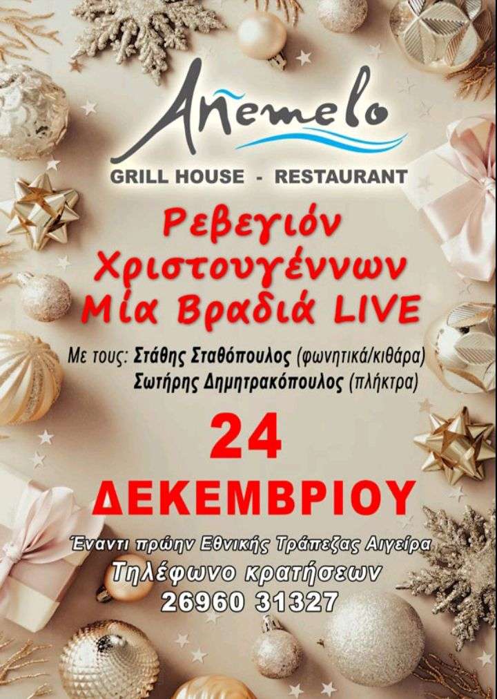 Αφίσα εκδήλωσης από το Anemelo Grill House Restaurant με ζωντανή μουσική βραδιά στις 24 Δεκεμβρίου 2025.