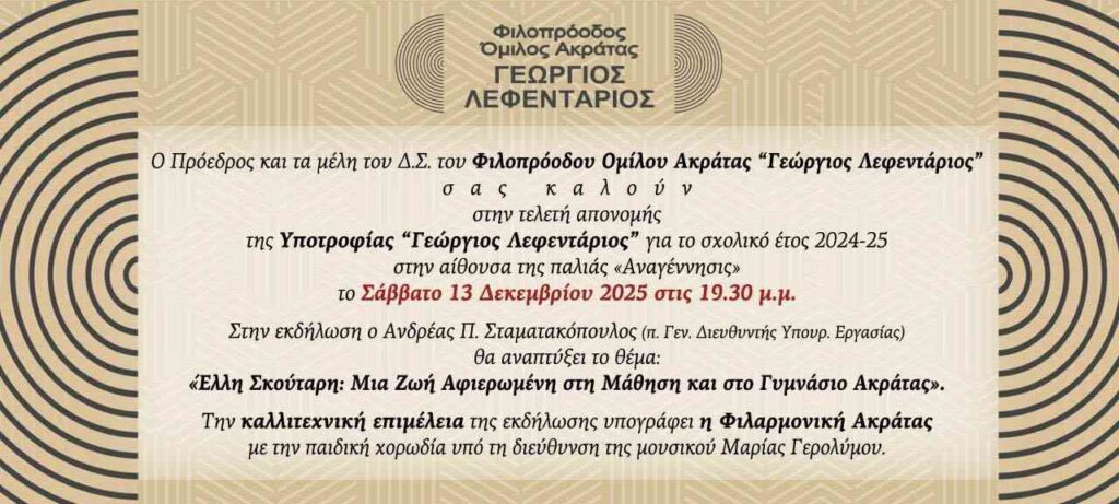 Αφίσα πρόσκλησης σε απονομή υποτροφίας "Γεώργιος Λεφεντάριος" για το σχολικό έτος 2024-2025 στις 13 Δεκεμβρίου 2025 και ώρα 19:30 στην αίθουσα της παλιάς "Αναγέννησις".