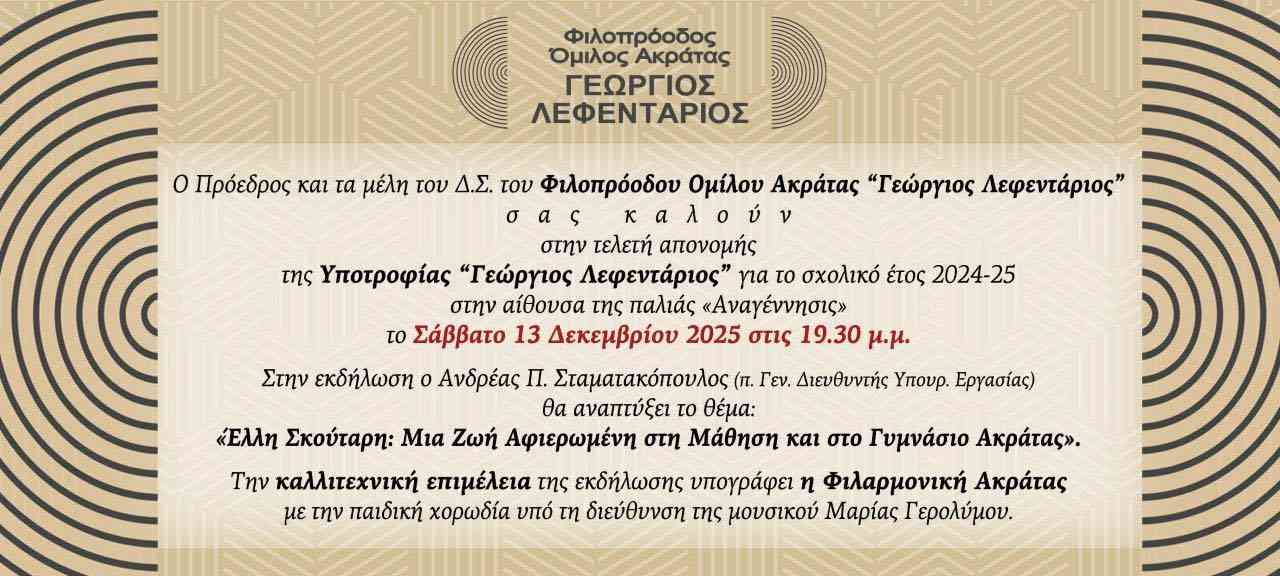 Αφίσα πρόσκλησης σε απονομή υποτροφίας "Γεώργιος Λεφεντάριος" για το σχολικό έτος 2024-2025 στις 13 Δεκεμβρίου 2025 και ώρα 19:30 στην αίθουσα της παλιάς "Αναγέννησις".