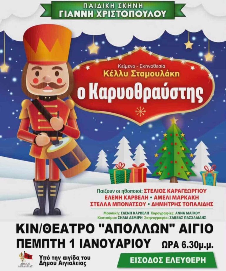 Αφίσα εκδήλωσης από το Δήμο Αιγιαλείας με θεατρική παιδική παράσταση με τίτλο "Ο Καρυοθραύστης" στη 1 Ιανουαρίου 2026 και ώρα 18:30 με ελεύθερη είσοδο.