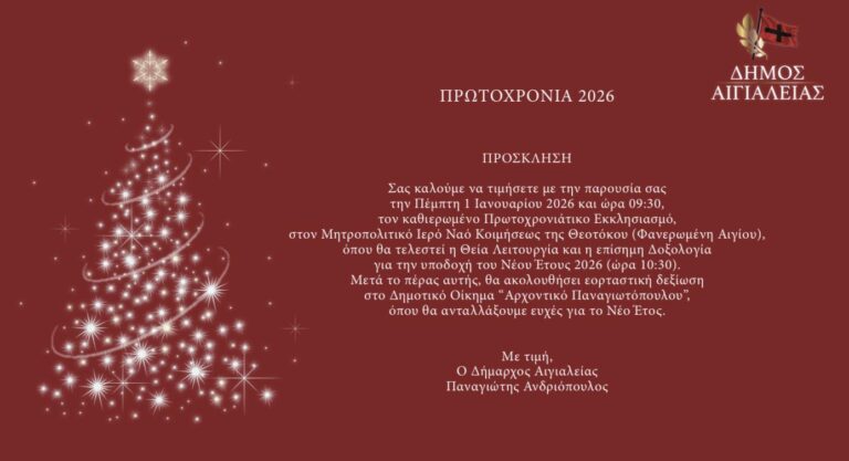 Αφίσα πρόσκλησης σε θεία λειτουργία την Πρωτοχρονιά από το Δήμο Αιγιαλείας και σε εορταστική δεξίωση στο Αρχοντικό Παναγιωτόπουλου αμέσως μετά.